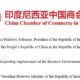 Geger Surat Keluhan Investor China ke Presiden Disorot Media Internasional